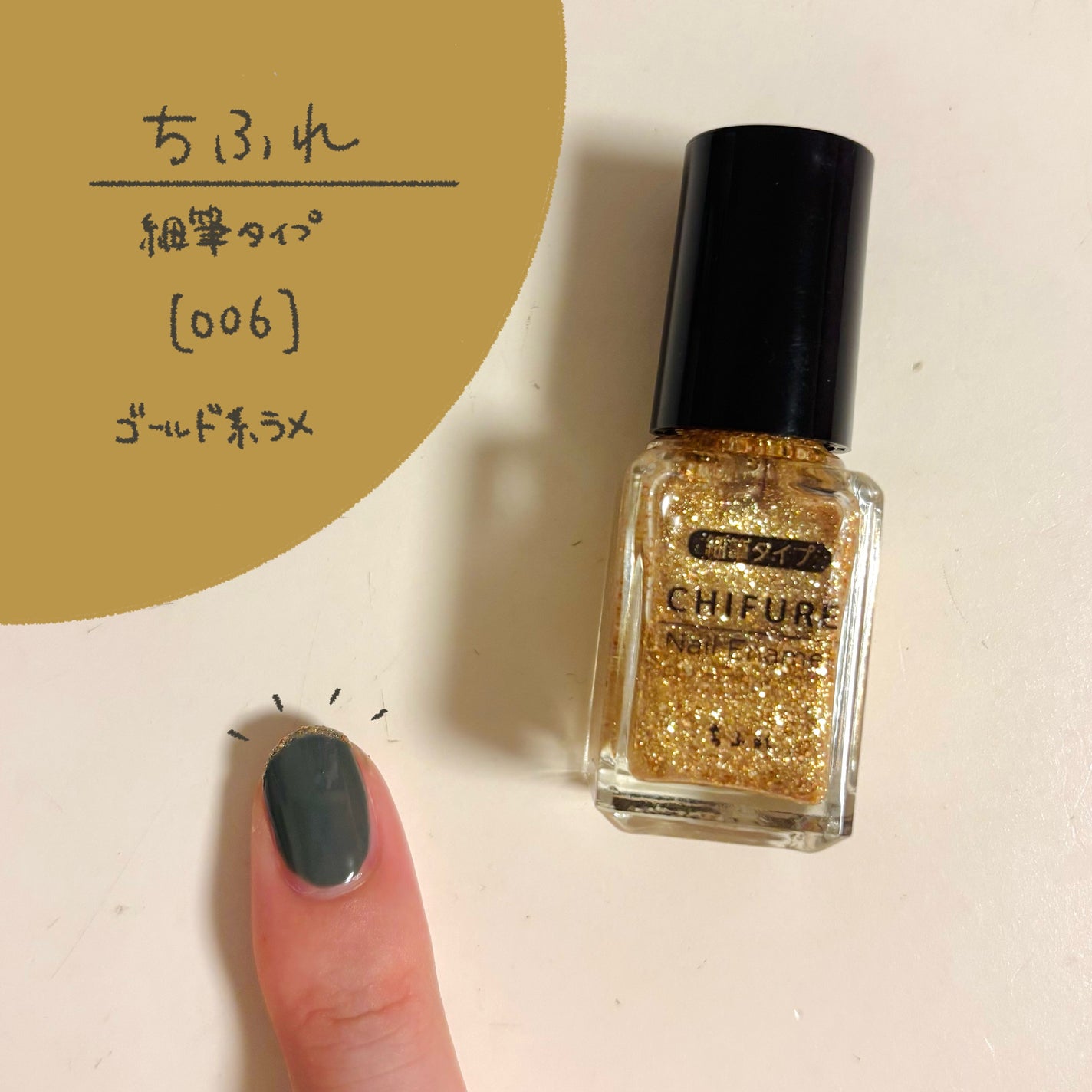 ネイル エナメル 細筆タイプ/ちふれ/マニキュアを使ったクチコミ(1枚目)
