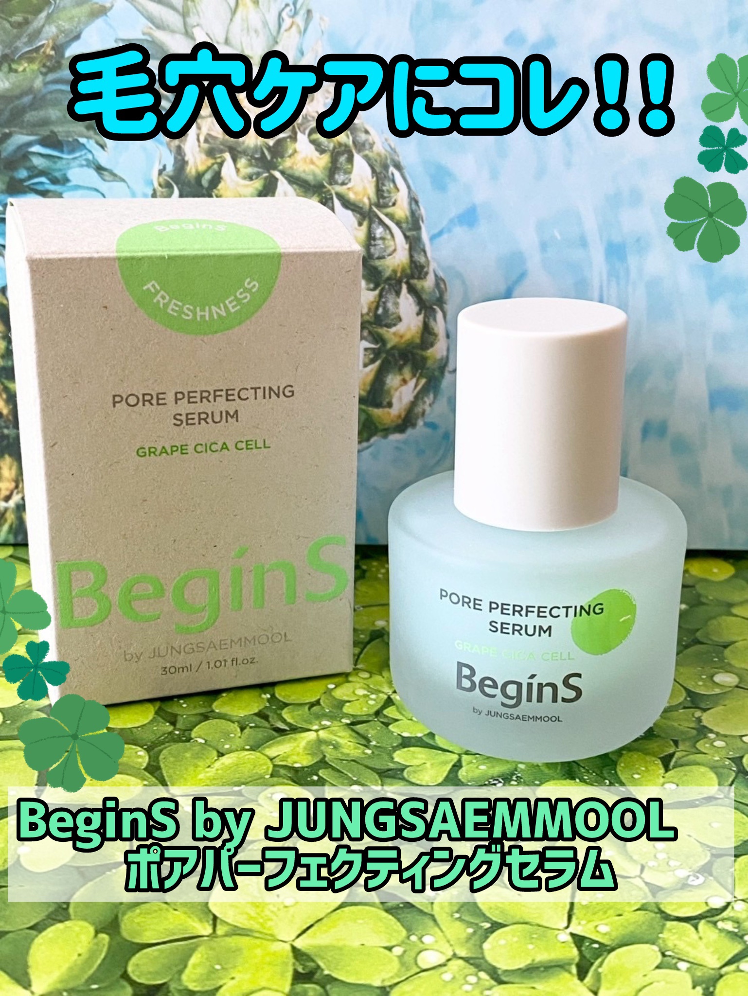 Pore Perfecting Serum/BeginS by JUNGSAEMMOOL/美容液を使ったクチコミ（1枚目）