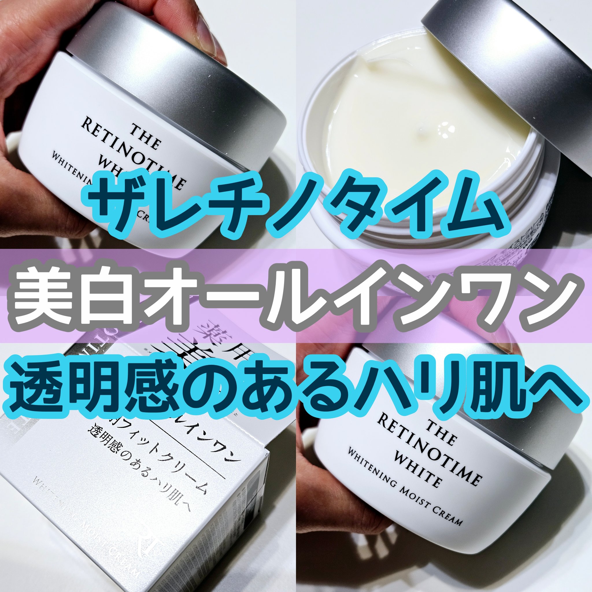 ザ・レチノタイム ホワイト　ホワイトニング  モイストクリーム　/ザ・レチノタイム/オールインワン化粧品を使ったクチコミ（1枚目）