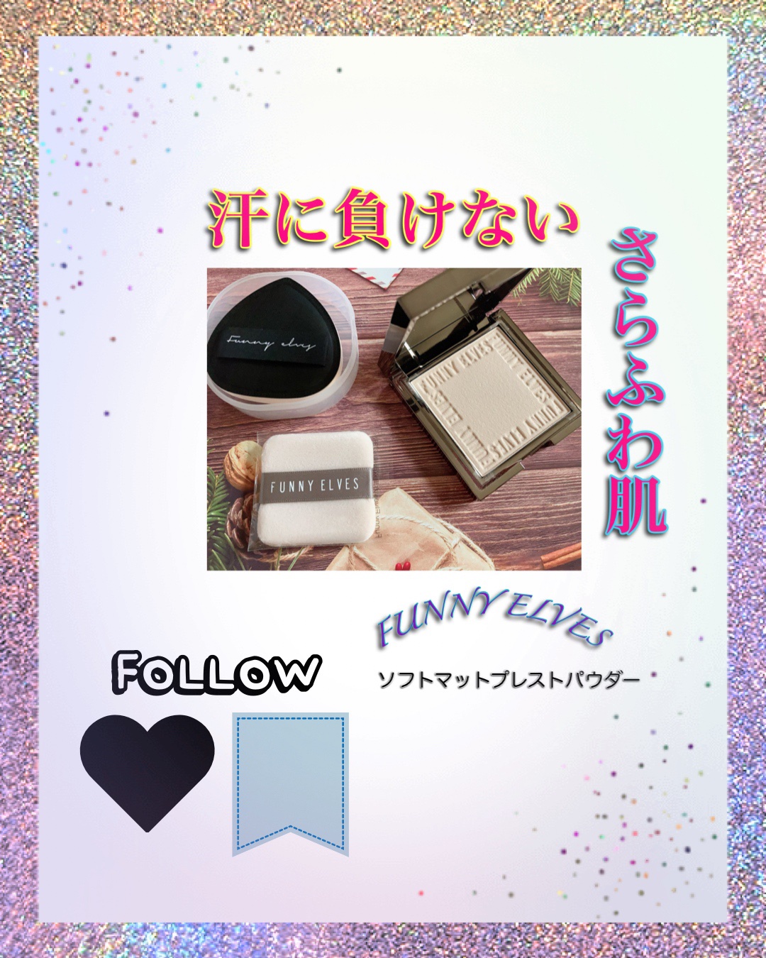 ちる『FUNNY ELVES方里のソフトマットプレストパウダー2個目なんだけど1回目ほぼ毎日使って2ヶ月くらいで使い切ったお気に入りアイテム♡
ちるのリピありリストにはいってるよ◎
パウダー使わずにリキッドやクッション、バームのみで仕上げる
