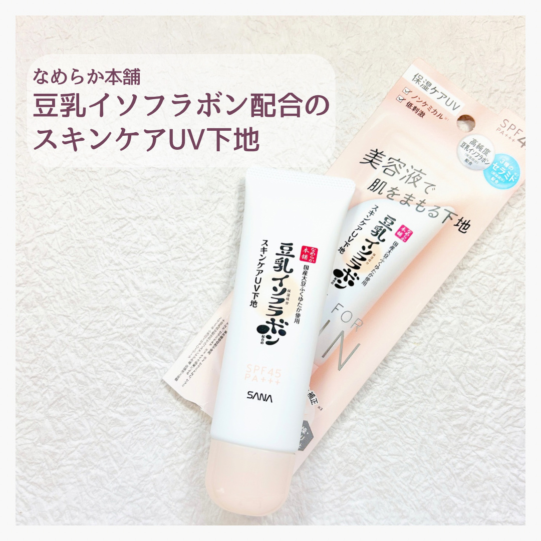 なめらか本舗 スキンケアUV下地 NC/なめらか本舗/化粧下地を使ったクチコミ（1枚目）