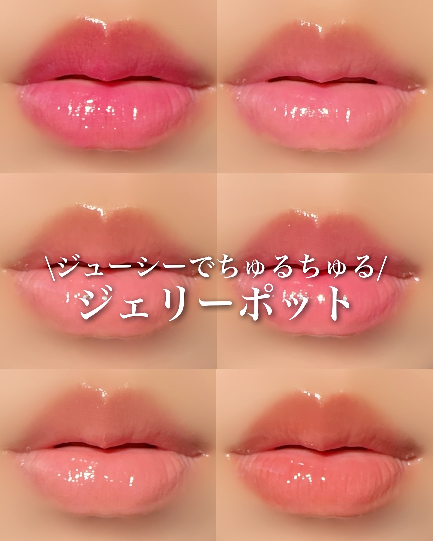 \ジューシーでちゅるんちゅるん/
ジェリーポット6色まとめ

ナチュラルなものから高発色のものまで揃ってるツヤッツヤなリップ&チーク。

夏のツヤメイクにぴったりのアイテムです！

特にこのジェリーポットにシュガーパウダーをハイライトとして