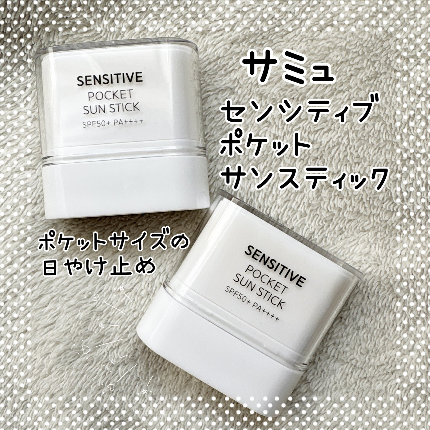 センシティブポケットサンスティック/SAM'U/日焼け止めスティックを使ったクチコミ(1枚目)