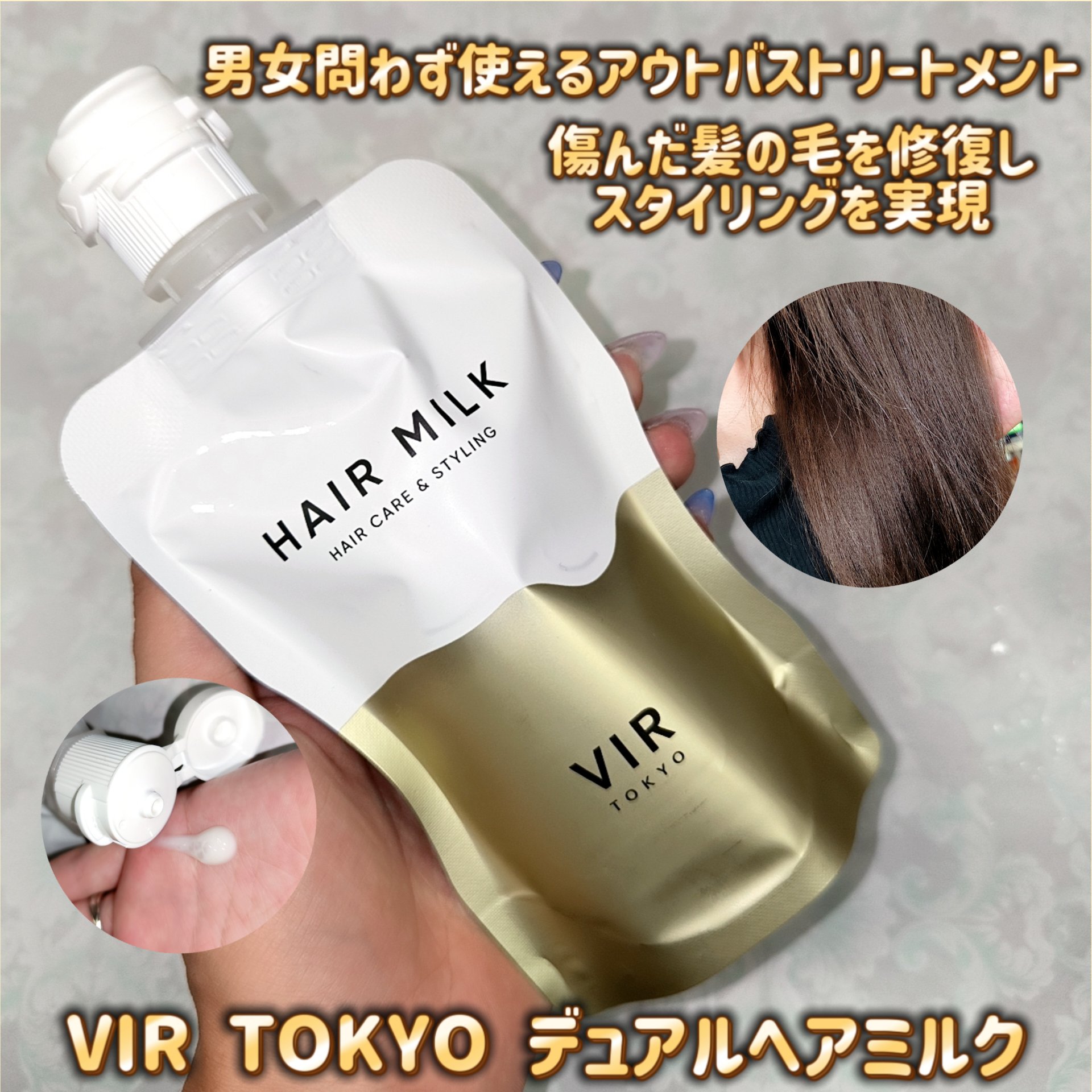 デュアルヘアミルク/VIR TOKYO/ヘアミルクを使ったクチコミ（1枚目）