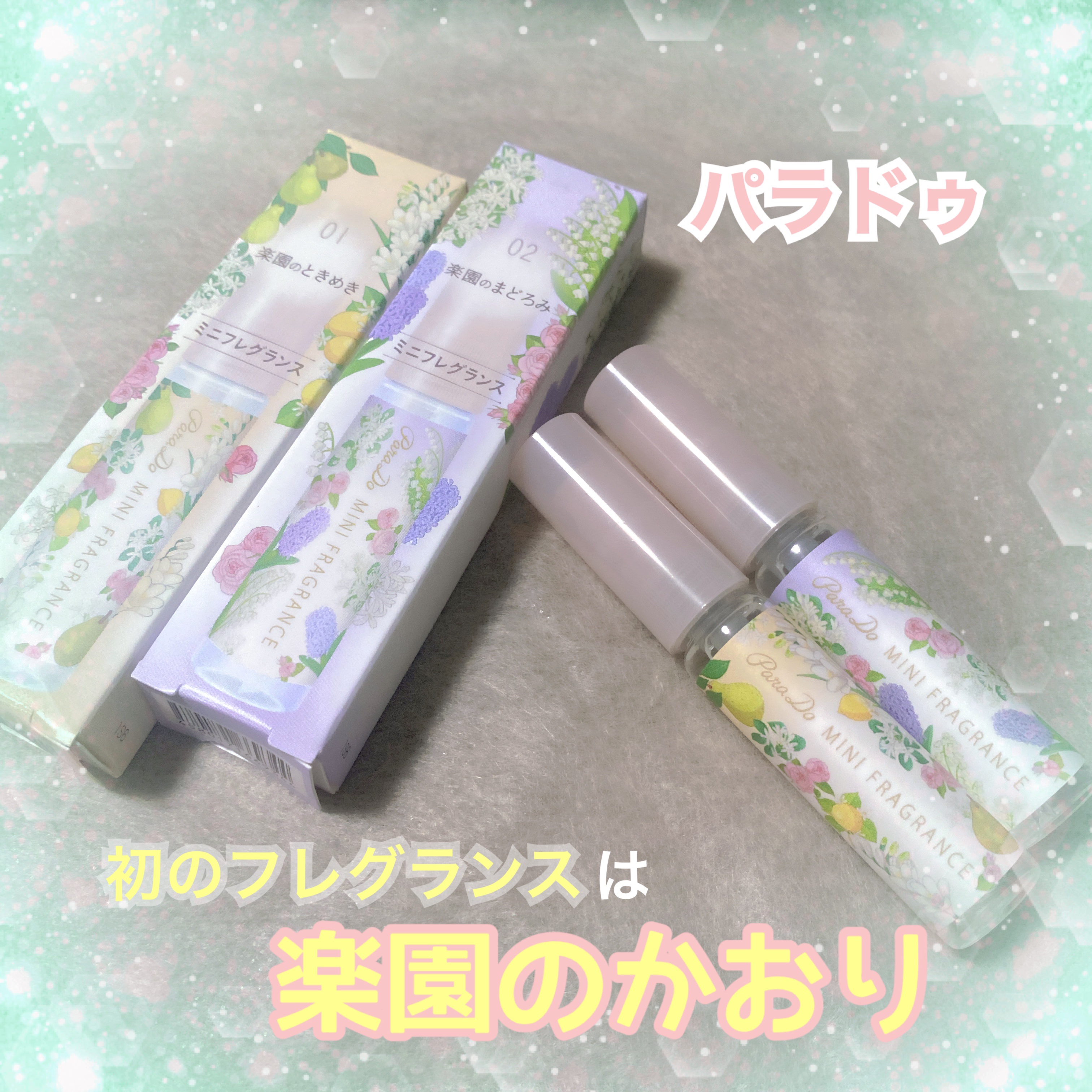 ミニフレグランス 01 楽園のときめき/パラドゥ/香水(レディース)を使ったクチコミ（1枚目）