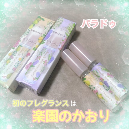 ミニフレグランス 01 楽園のときめき/パラドゥ/香水(レディース)を使ったクチコミ(1枚目)