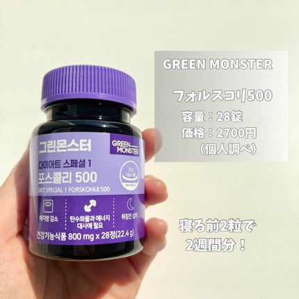 コレウス フォルスコリ500/グリーンモンスター/健康サプリメントを使ったクチコミ(2枚目)