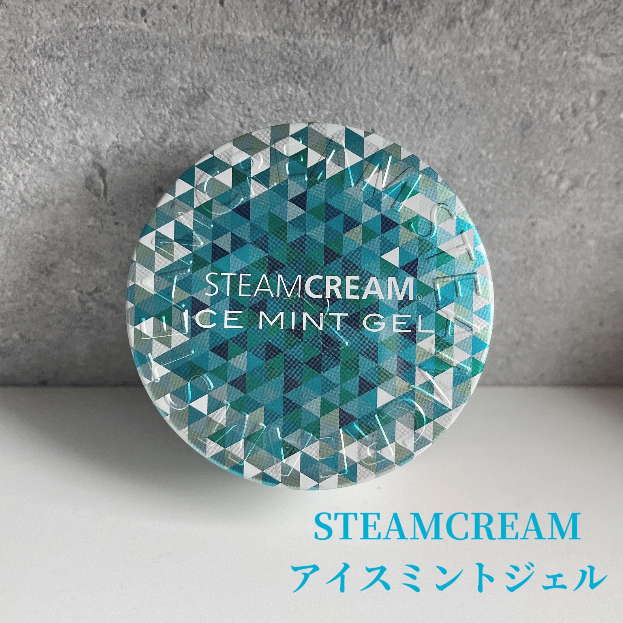スチームクリーム アイスミント ジェル/STEAMCREAM/ボディローションを使ったクチコミ（1枚目）