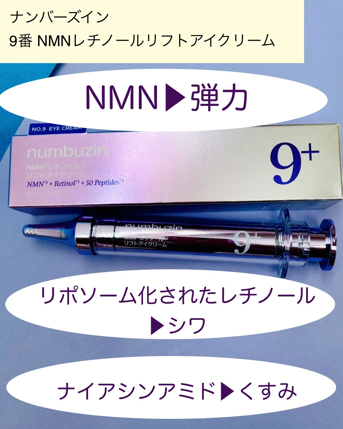 9番 NMNレチノールリフトアイクリーム/numbuzin/アイケア・アイクリームを使ったクチコミ（2枚目）