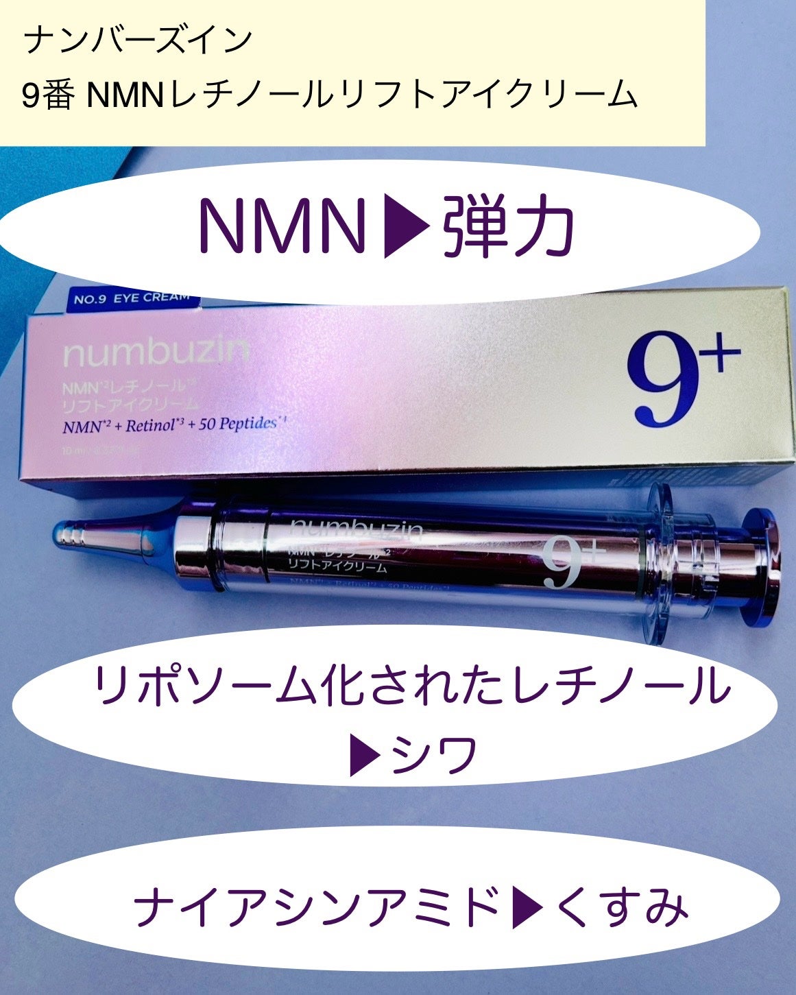 9番 NMNレチノールリフトアイクリーム/numbuzin/アイケア・アイクリームを使ったクチコミ(2枚目)