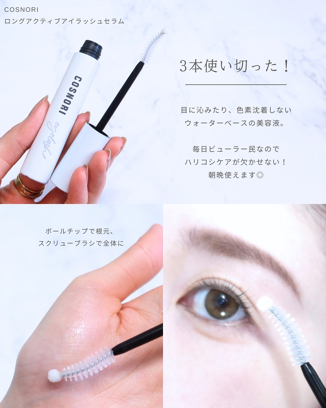 ロングアクティブアイラッシュセラム/COSNORI/まつげ美容液を使ったクチコミ（3枚目）