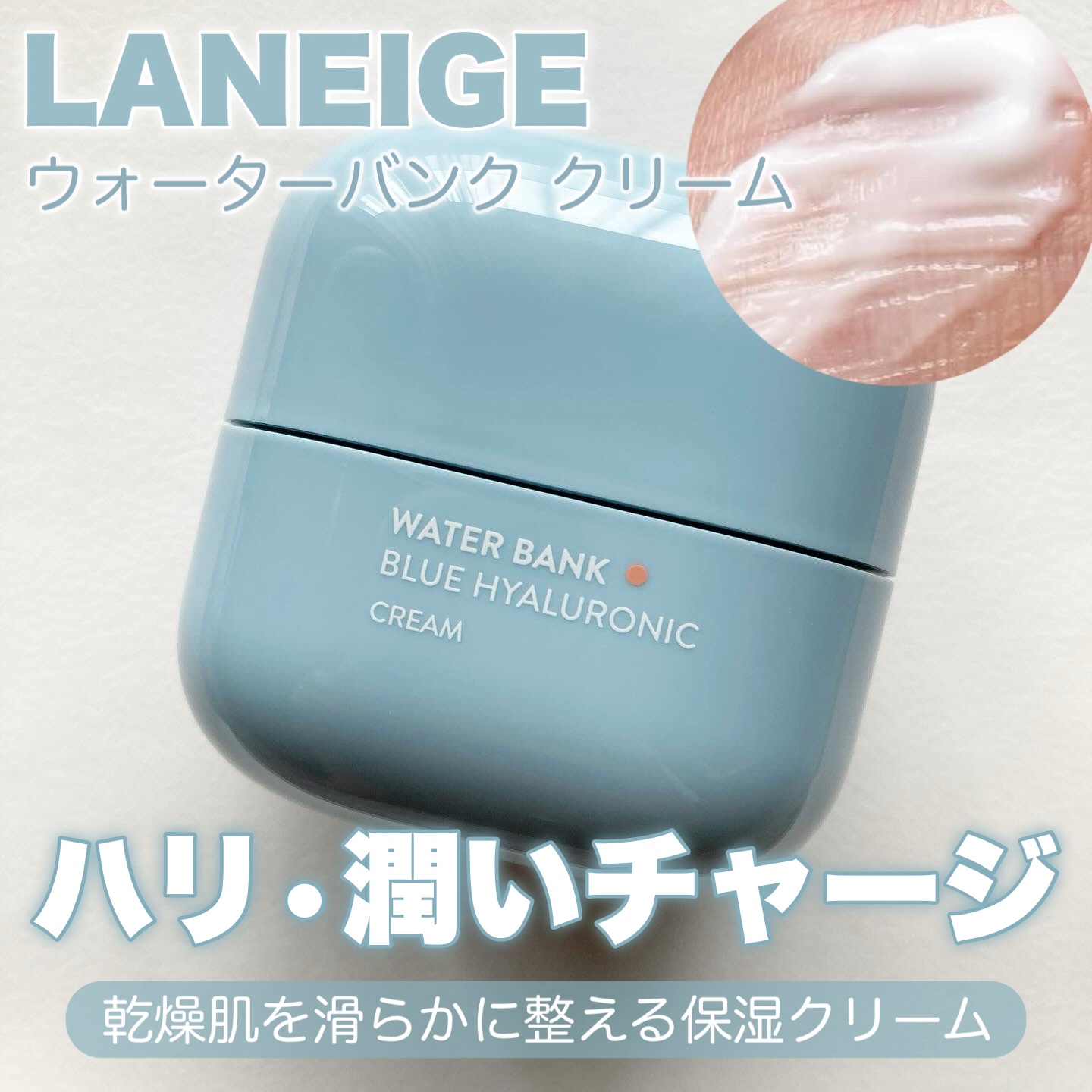 ウォーターバンク クリーム (乾燥肌用)/LANEIGE/フェイスクリームを使ったクチコミ（1枚目）