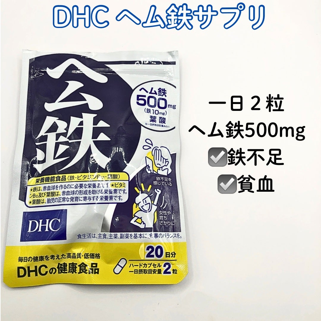 DHC ヘム鉄/DHC/健康サプリメントを使ったクチコミ(3枚目)