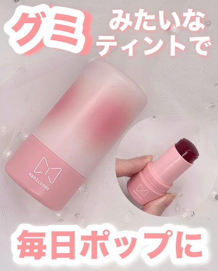 mamicosme グミティント/mamicosme/リップティントを使ったクチコミ(1枚目)