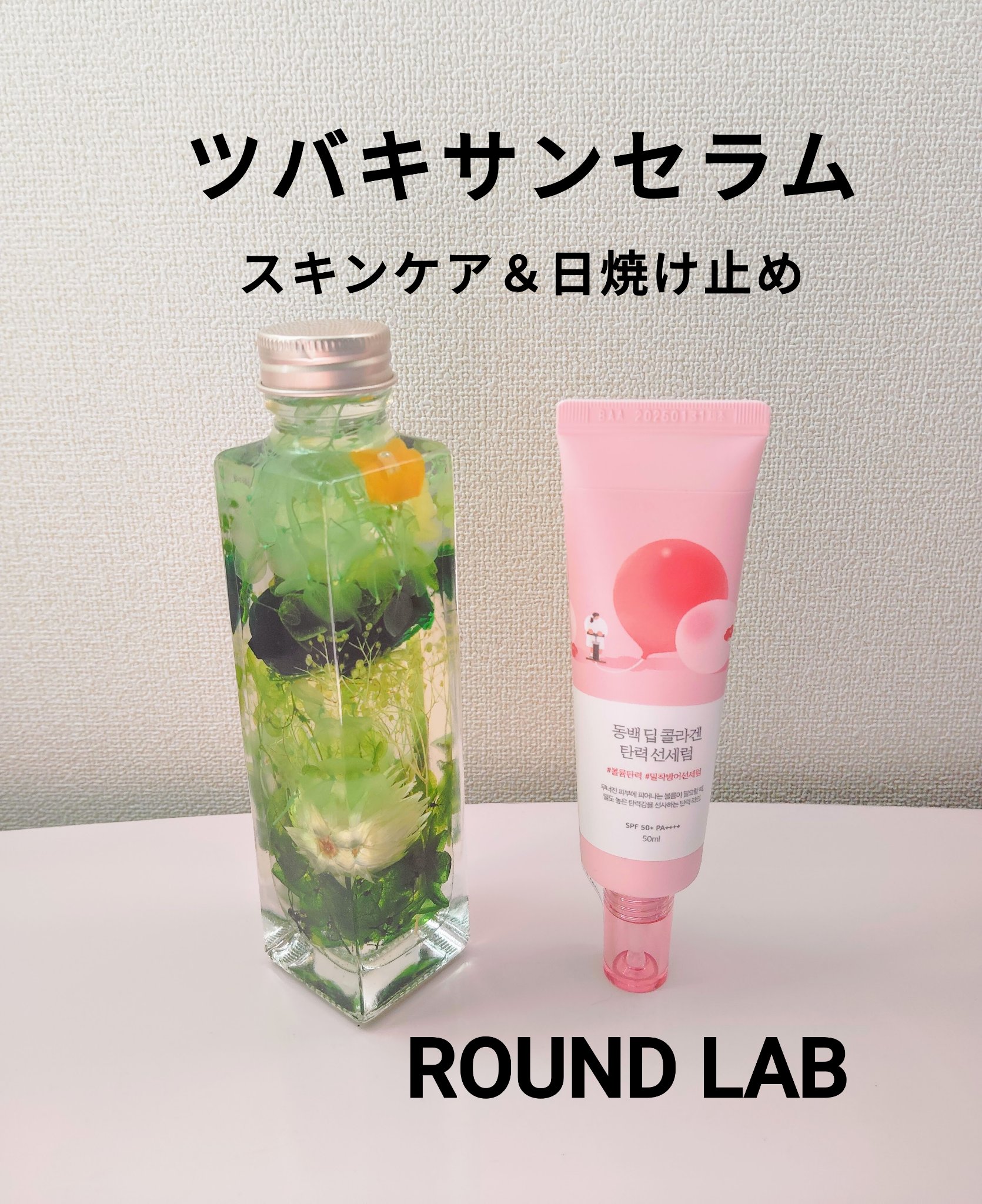 ツバキディープコラーゲン弾力日焼け止めセラム/ROUND LAB/日焼け止めクリームを使ったクチコミ（1枚目）