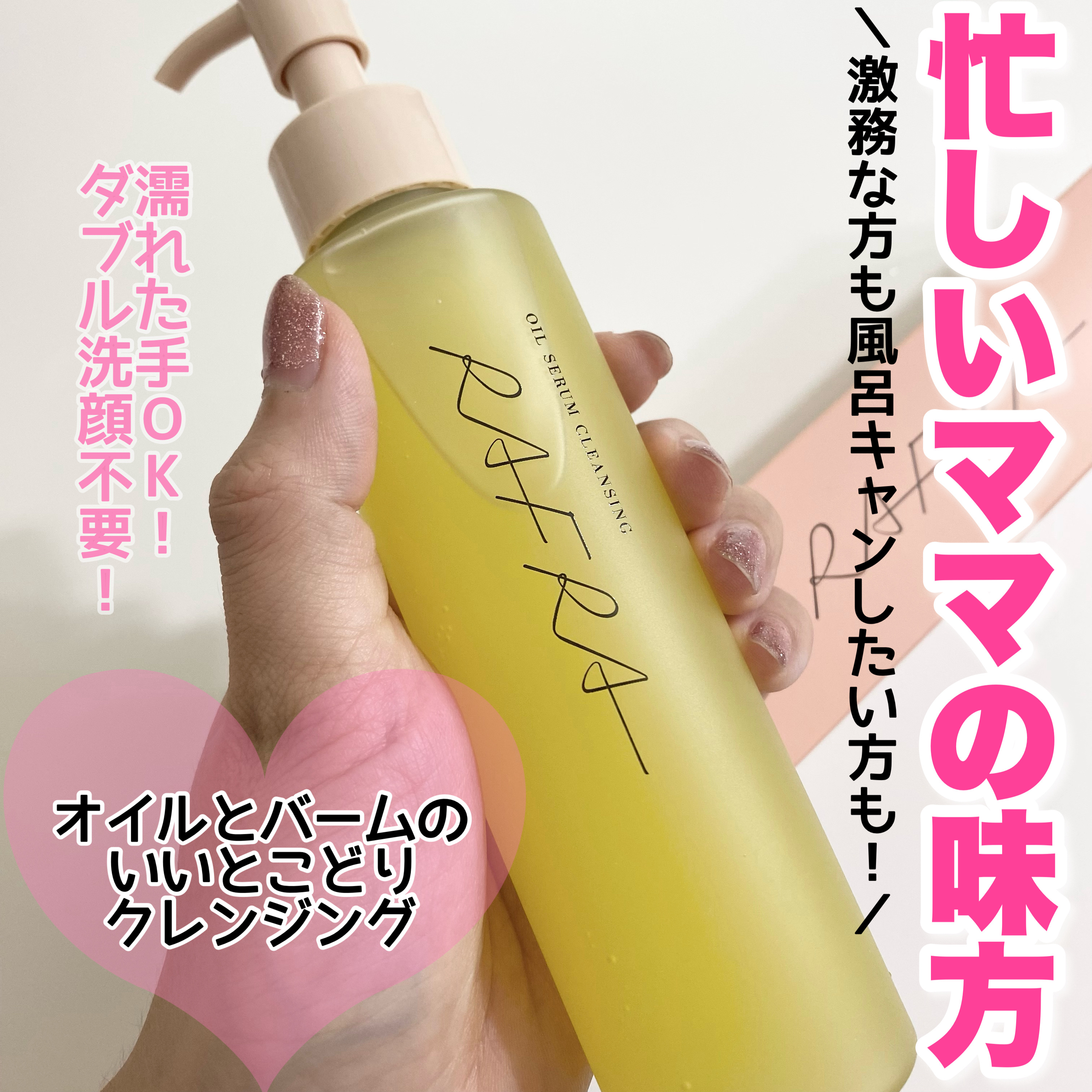 オイルセラムクレンジング/RAFRA/オイルクレンジングを使ったクチコミ（1枚目）