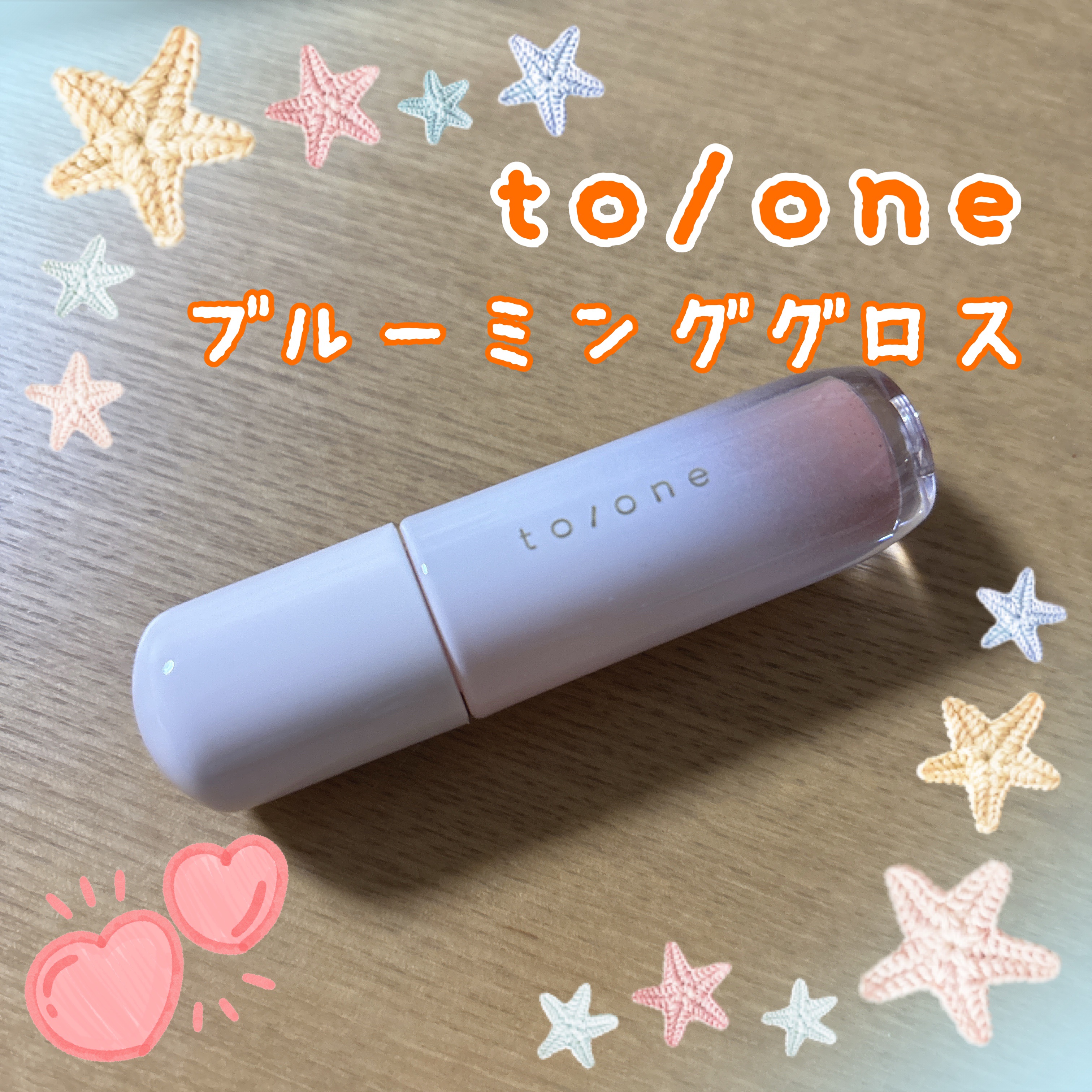 トーン ペタル ブルーミング グロス/to/one/リップグロスを使ったクチコミ（1枚目）