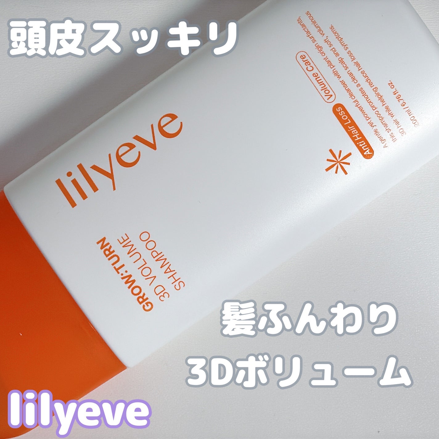 グローターン 3Dボリュームシャンプー/リリーイブ/市販シャンプーを使ったクチコミ(1枚目)