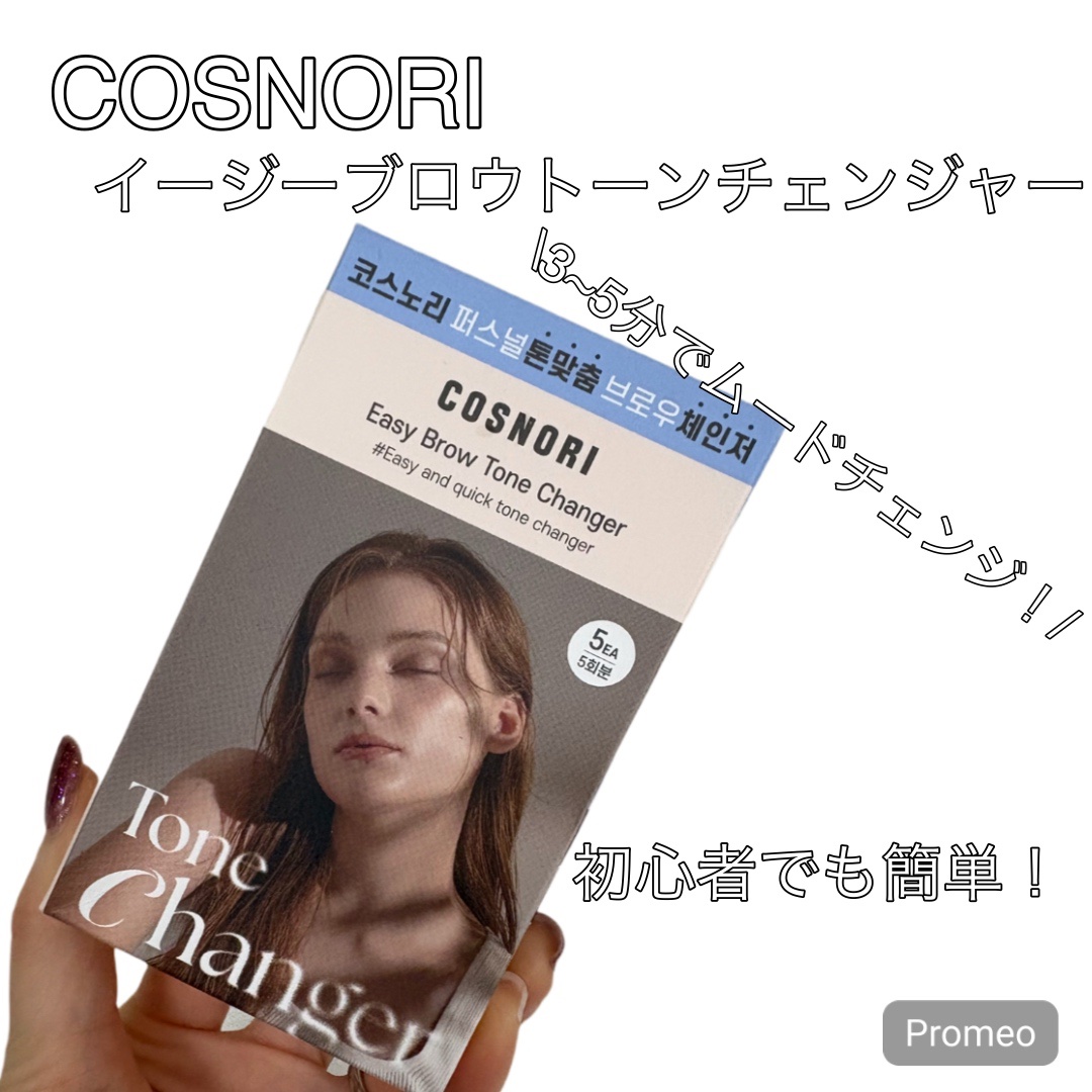 イージーブロウトーンチェンジャー/COSNORI/その他アイブロウを使ったクチコミ（1枚目）