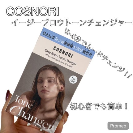 イージーブロウトーンチェンジャー/COSNORI/その他アイブロウを使ったクチコミ(1枚目)
