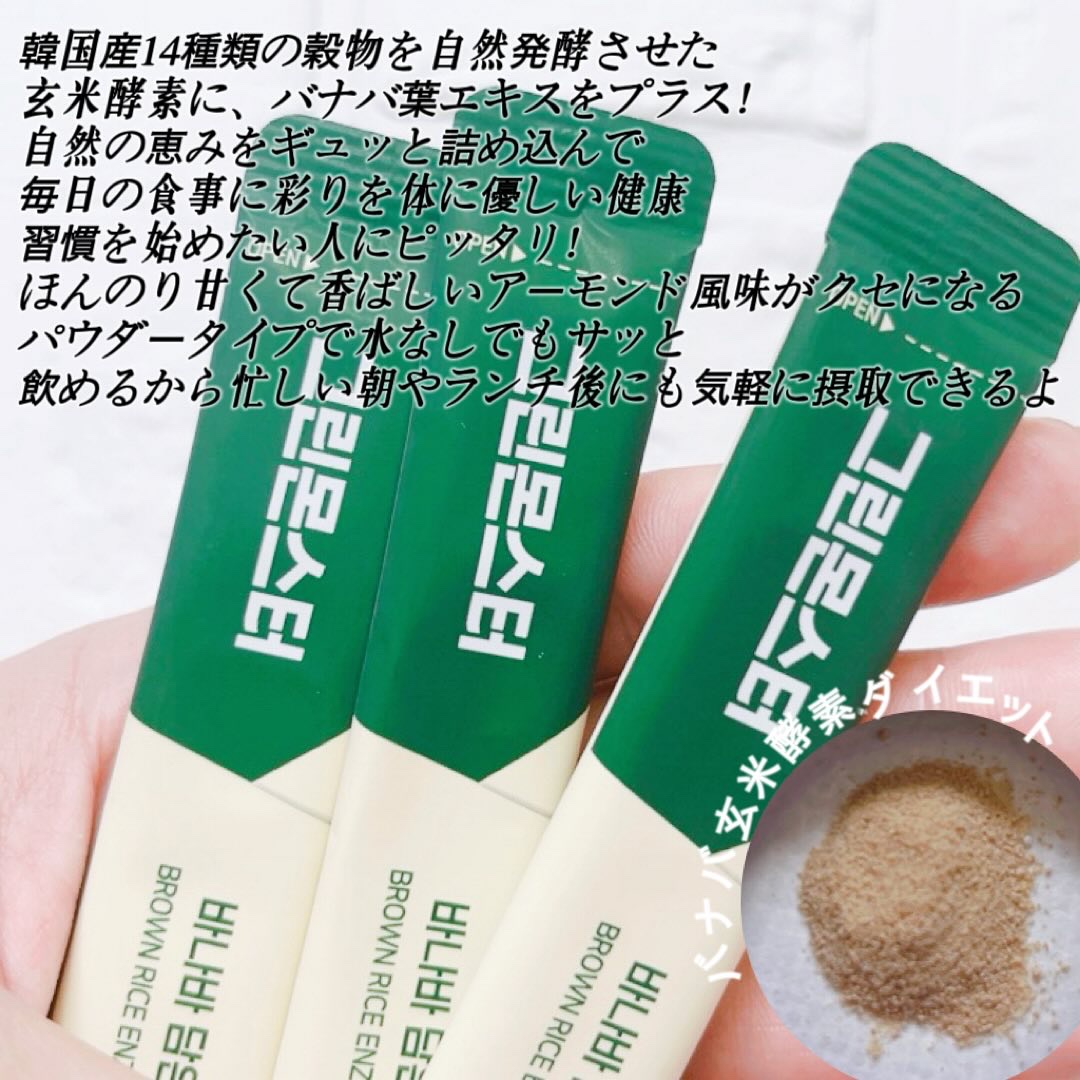 バナバ玄米酵素/グリーンモンスター/美容サプリメントを使ったクチコミ（2枚目）