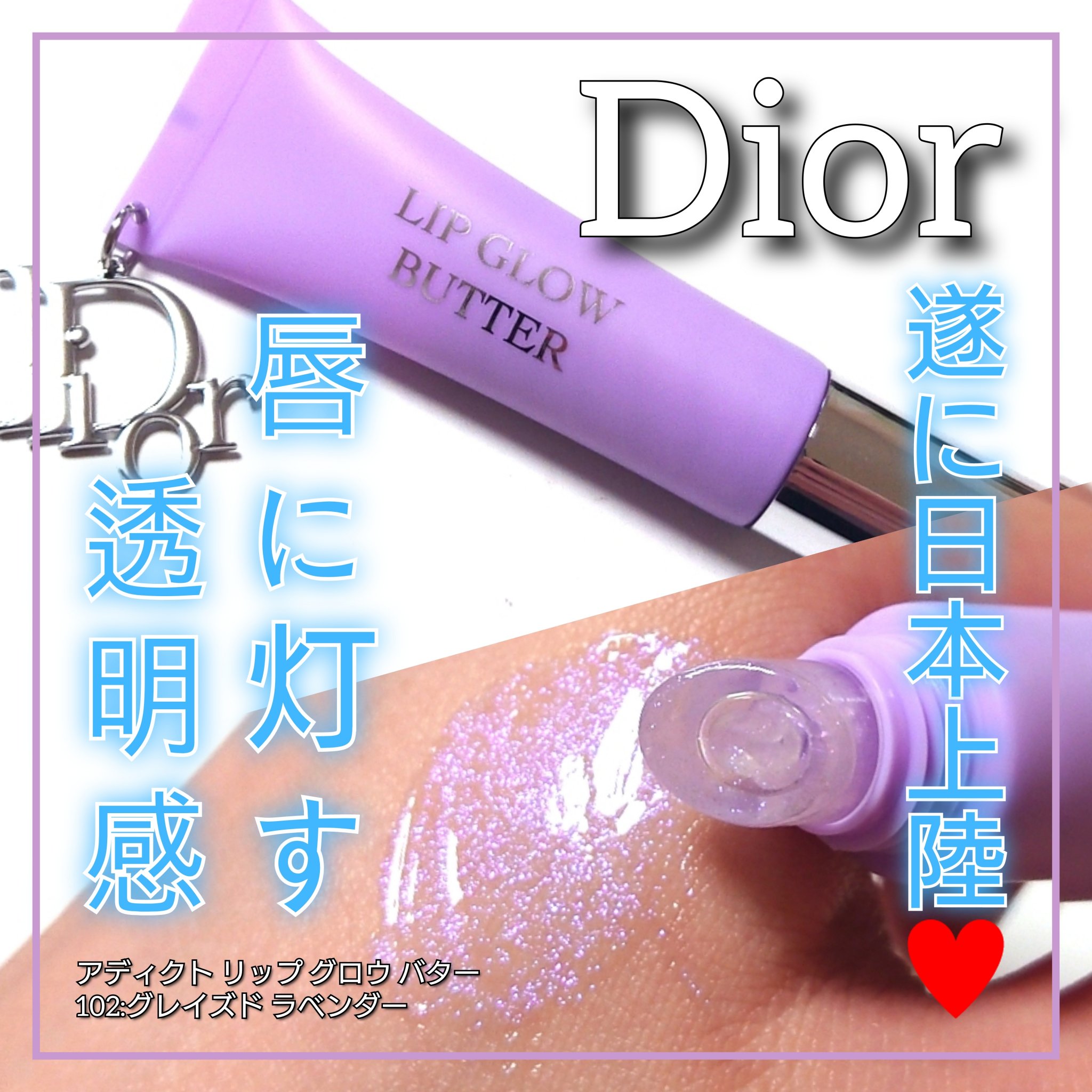 ディオール アディクト リップ グロウ バター/Dior/口紅・グロス・リップライナー・リップケアを使ったクチコミ（1枚目）