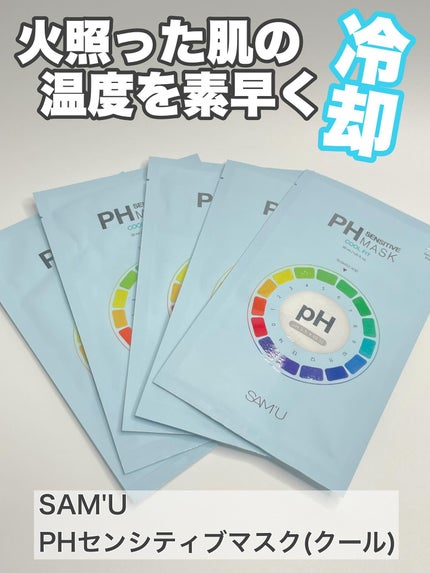 PHセンシティブマスク クールフィット/SAM'U/シートマスク・パックを使ったクチコミ(1枚目)