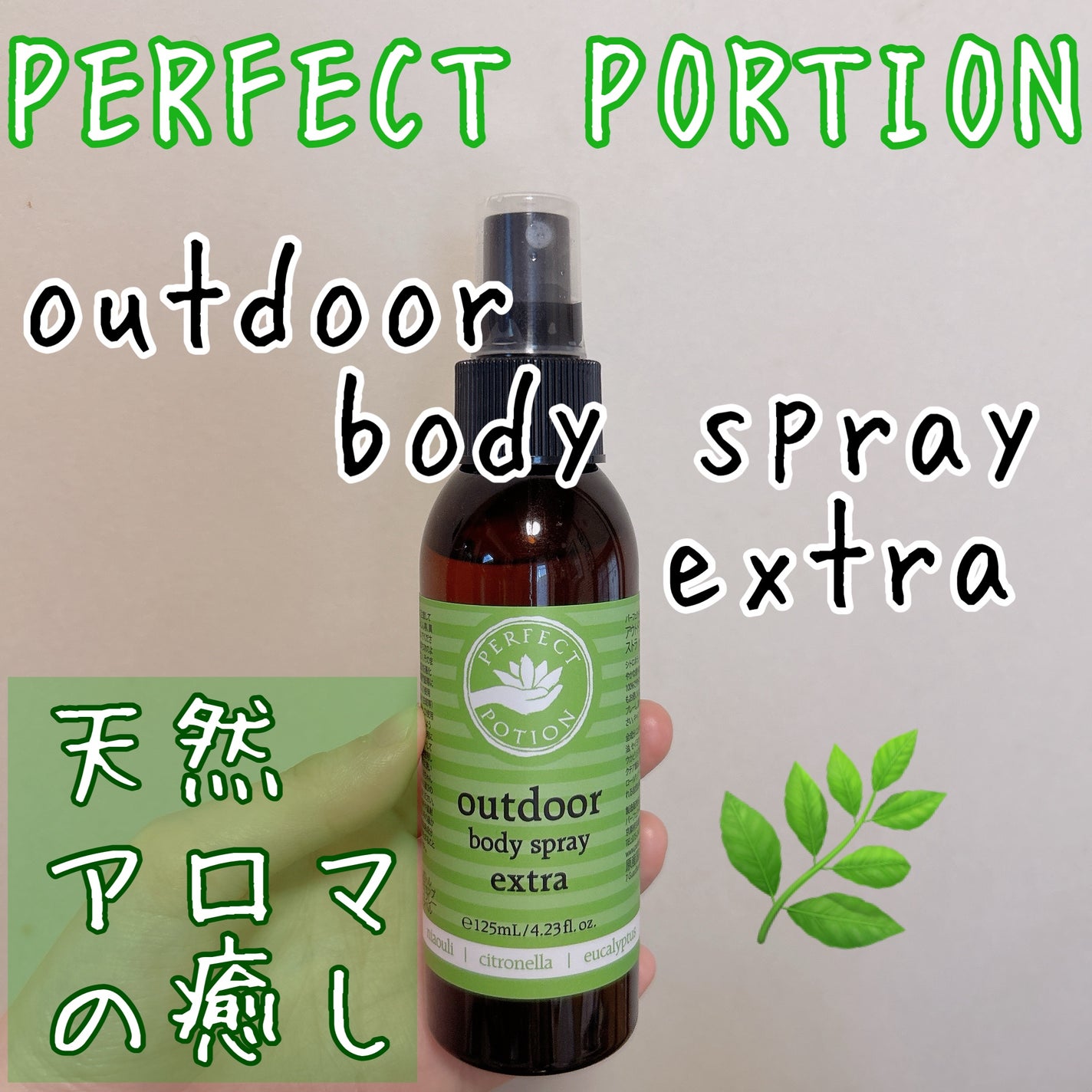 アウトドア ボディスプレー/パーフェクトポーション/ミスト状化粧水を使ったクチコミ(1枚目)