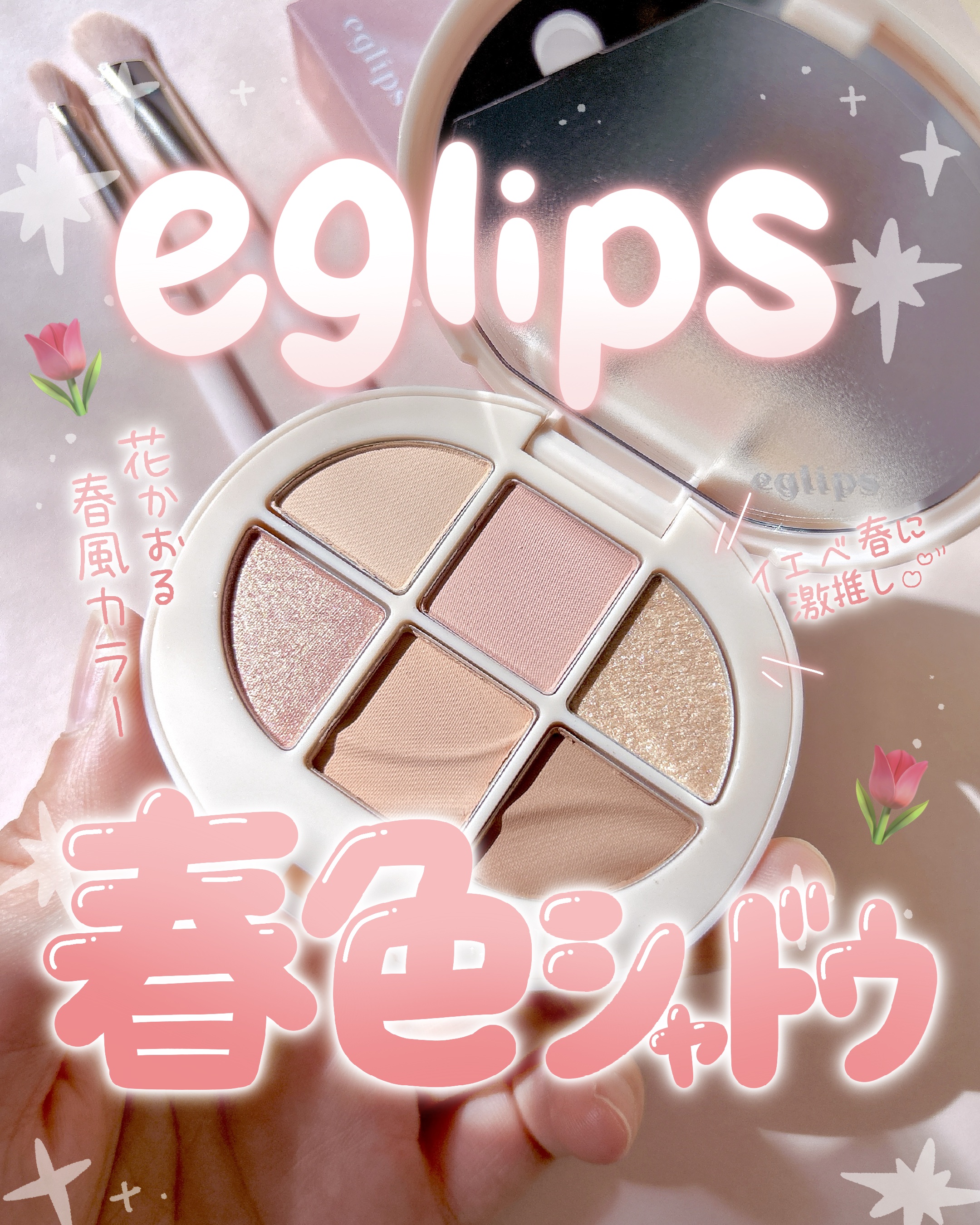 ソフトアイシャドウパレット/EGLIPS/アイシャドウパレットを使ったクチコミ（1枚目）