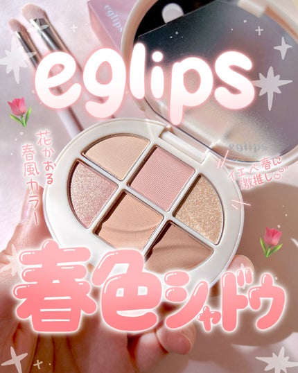 ソフトアイシャドウパレット/EGLIPS/アイシャドウパレットを使ったクチコミ(1枚目)