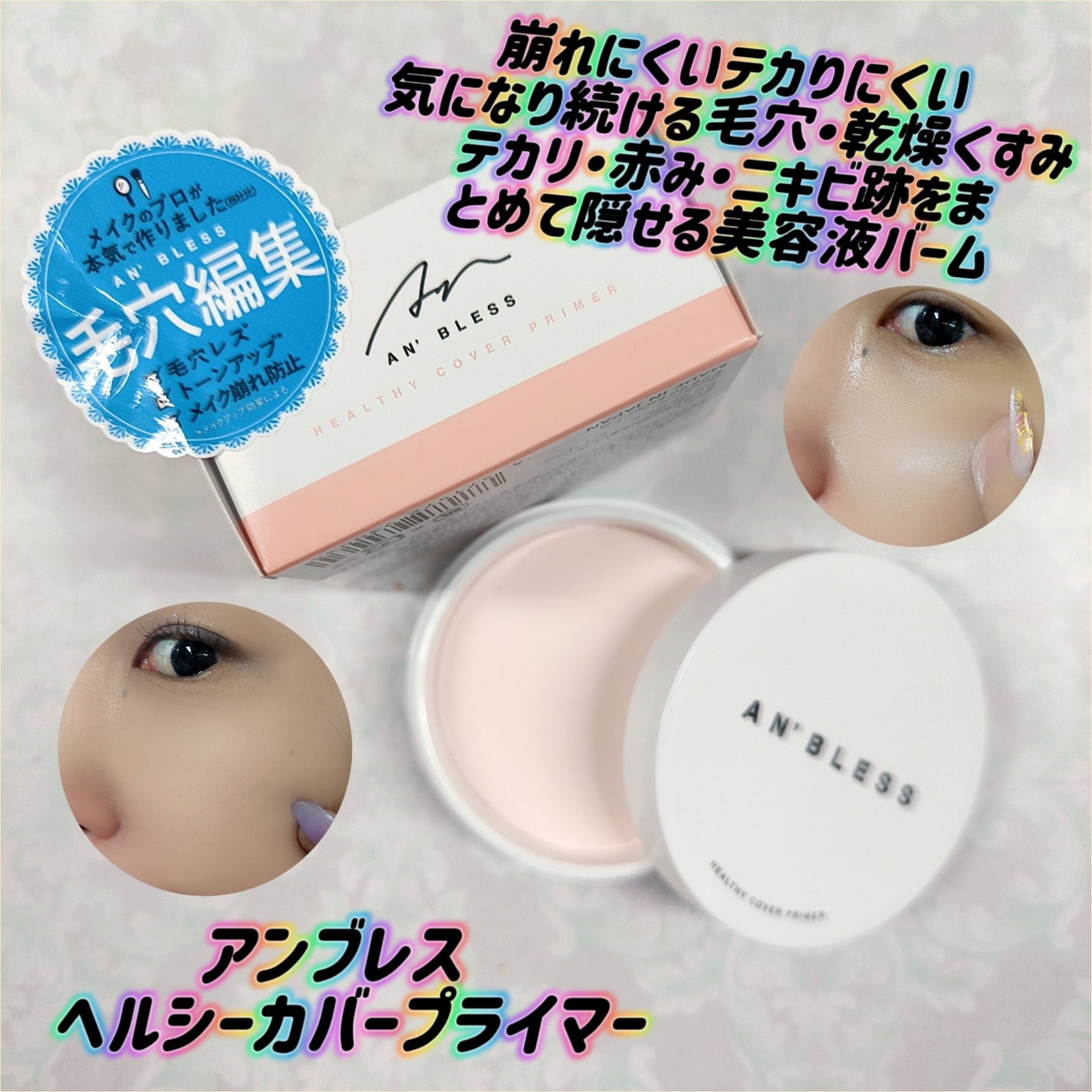 ヘルシーカバープライマー/AN’BLESS/化粧下地を使ったクチコミ(1枚目)