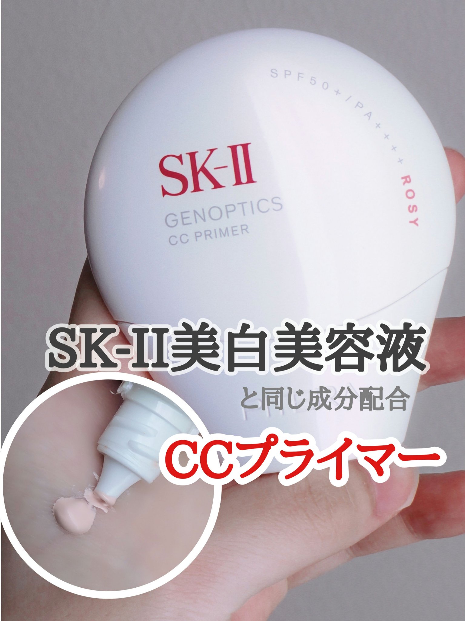 SK-II ジェノプティクス CC プライマー/SK-II/CCクリームを使ったクチコミ（1枚目）