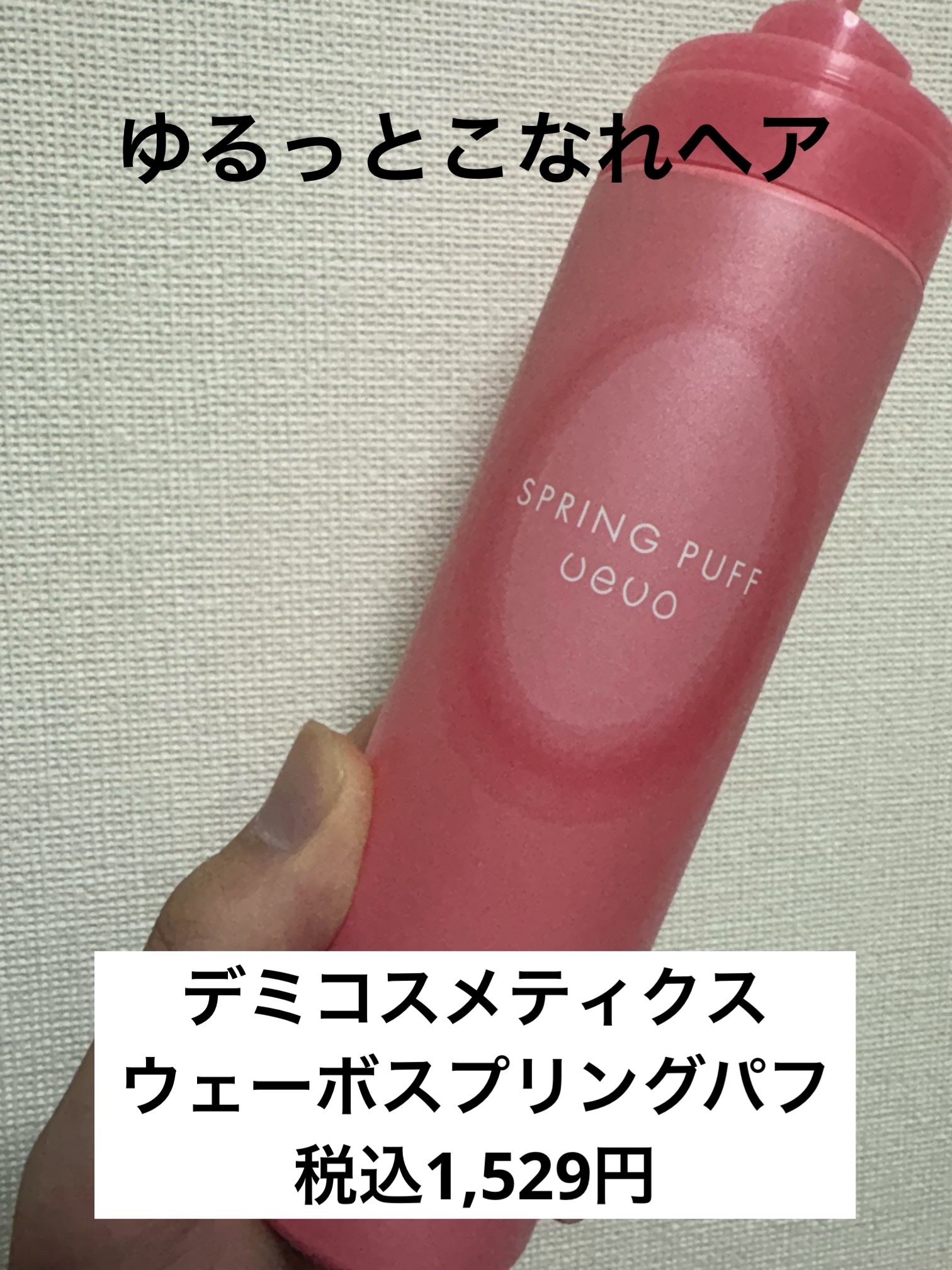 ウェーボ スプリングパフ/ウェーボ スタイリングシリーズ/ヘアムースを使ったクチコミ（1枚目）
