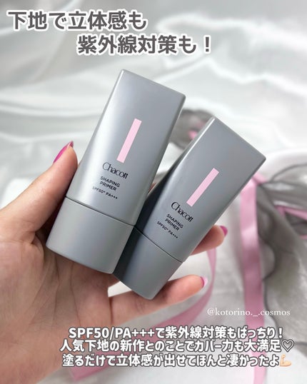 シェイピングプライマー/チャコット・コスメティクス/化粧下地を使ったクチコミ(6枚目)