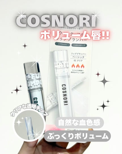 ウォーターフルリッププランパー/COSNORI/リッププランパーを使ったクチコミ(1枚目)