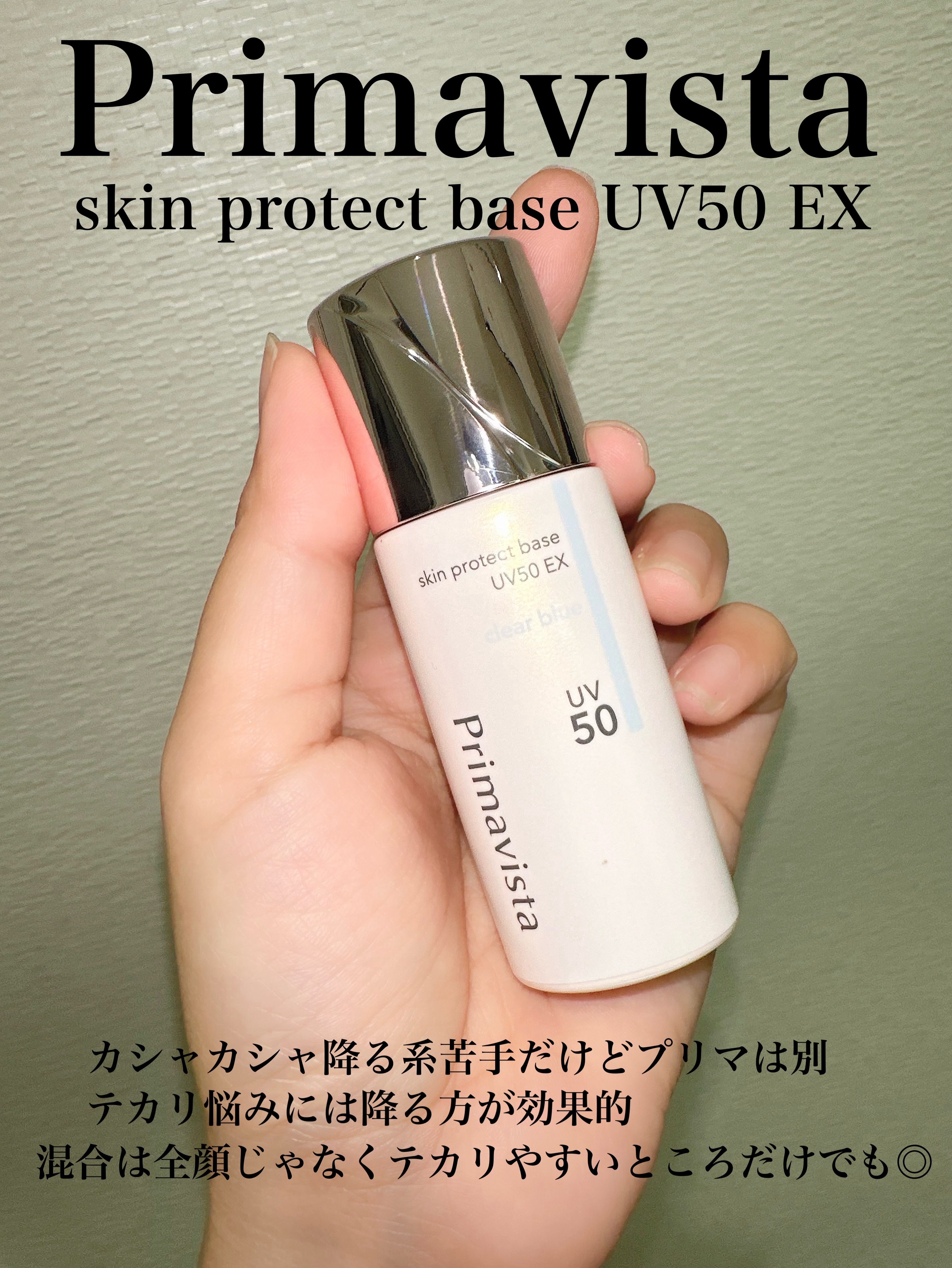 スキンプロテクトベース 皮脂くずれ防止 UV50 EX クリアブルー/プリマヴィスタ/化粧下地を使ったクチコミ（2枚目）