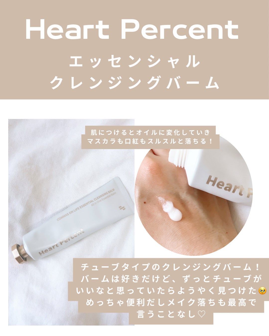コンマス オン ライフ エッセンシャル クレンジング バーム/Heart Percent/クレンジングバームを使ったクチコミ(2枚目)