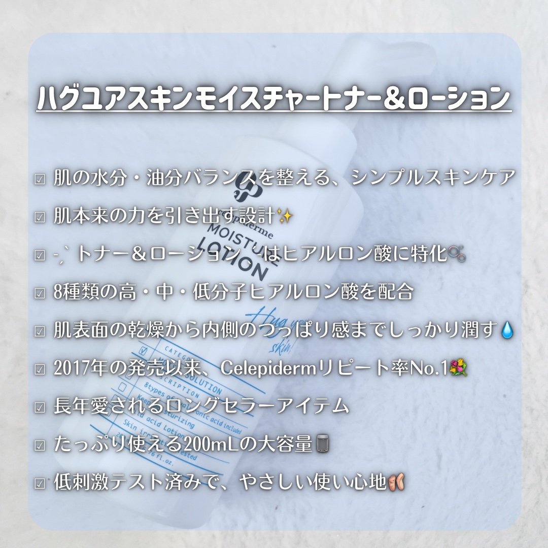 Hug Your Skin Moisture Lotion/celepiderme/化粧水を使ったクチコミ（2枚目）