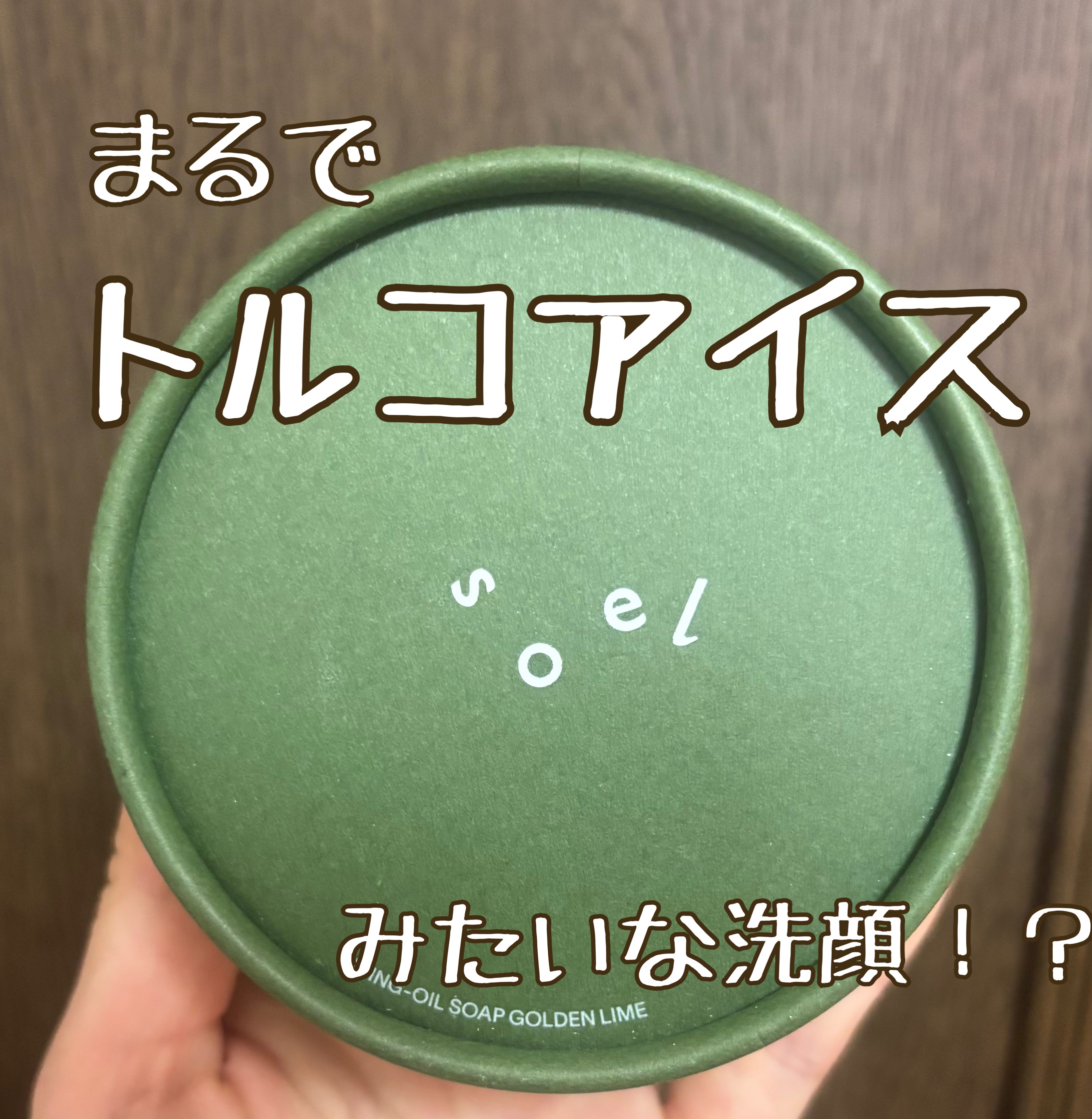 soel LIVING-OIL SOAP 生せっけん(洗顔・ボディソープ)のクチコミ「友達からプレゼント🎁でもらった
洗顔料のレビューします！！

✼••┈┈••✼••┈┈••✼•.....」（1枚目）