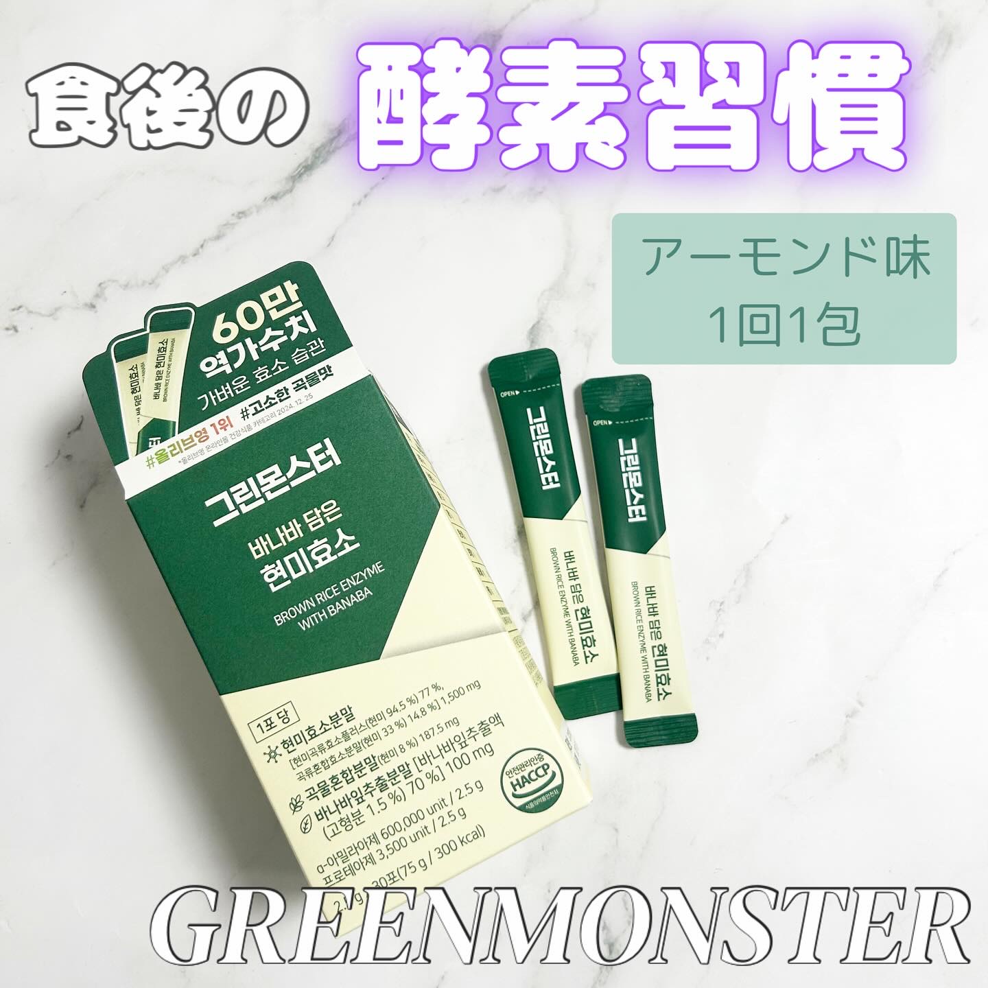 バナバ玄米酵素/グリーンモンスター/美容サプリメントを使ったクチコミ（1枚目）