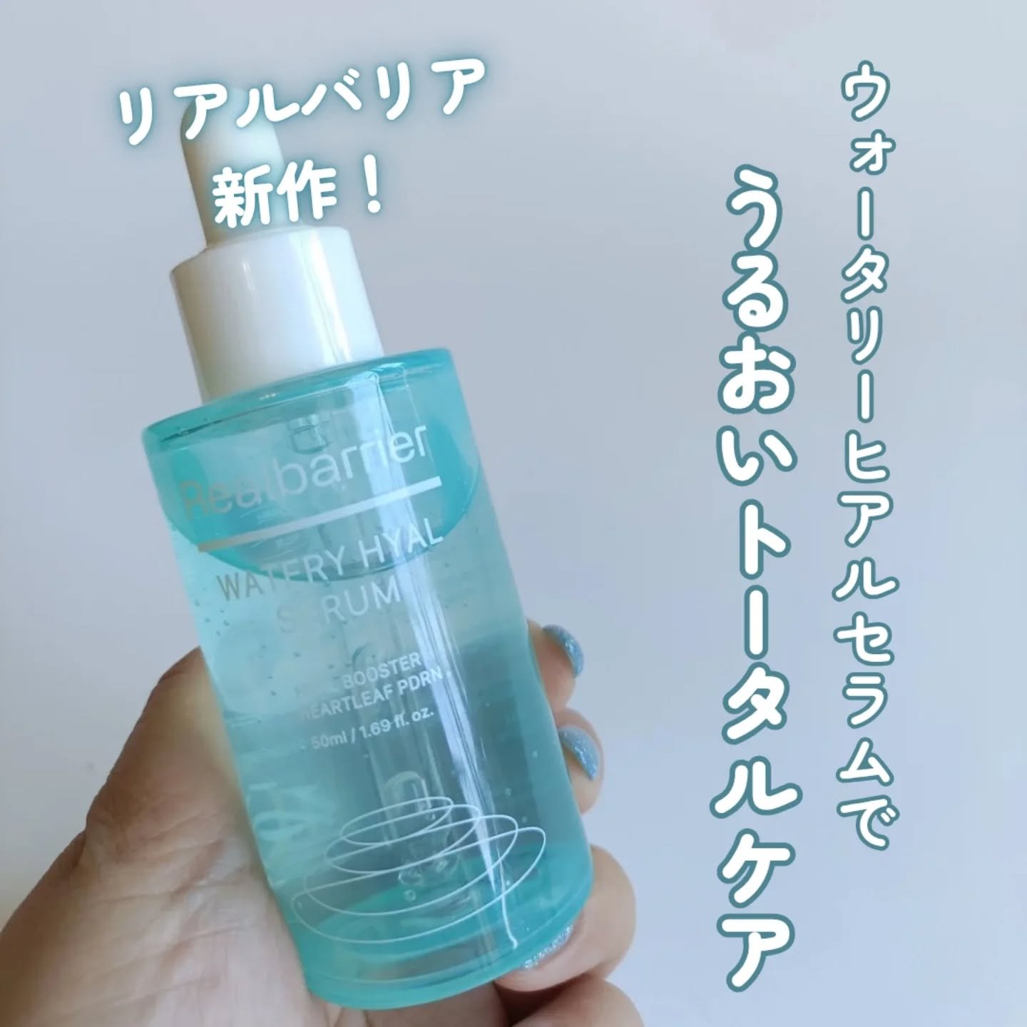 ウォータリー ヒアル セラム/Real Barrier/美容液を使ったクチコミ（1枚目）
