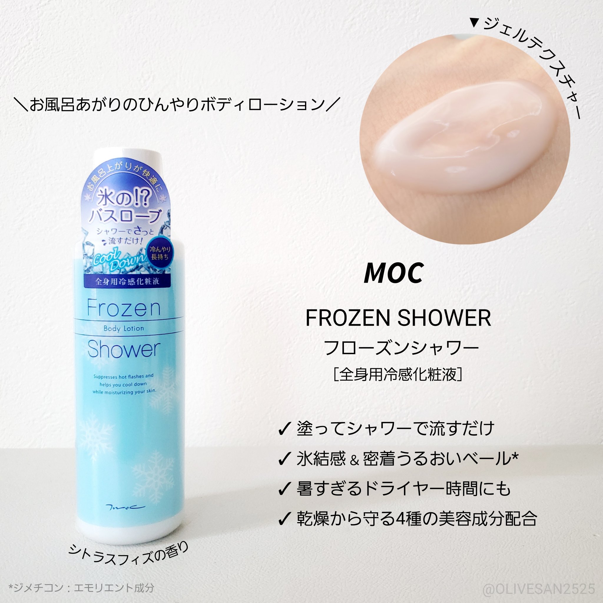 フローズンシャワー/MOC/ボディローションを使ったクチコミ（1枚目）