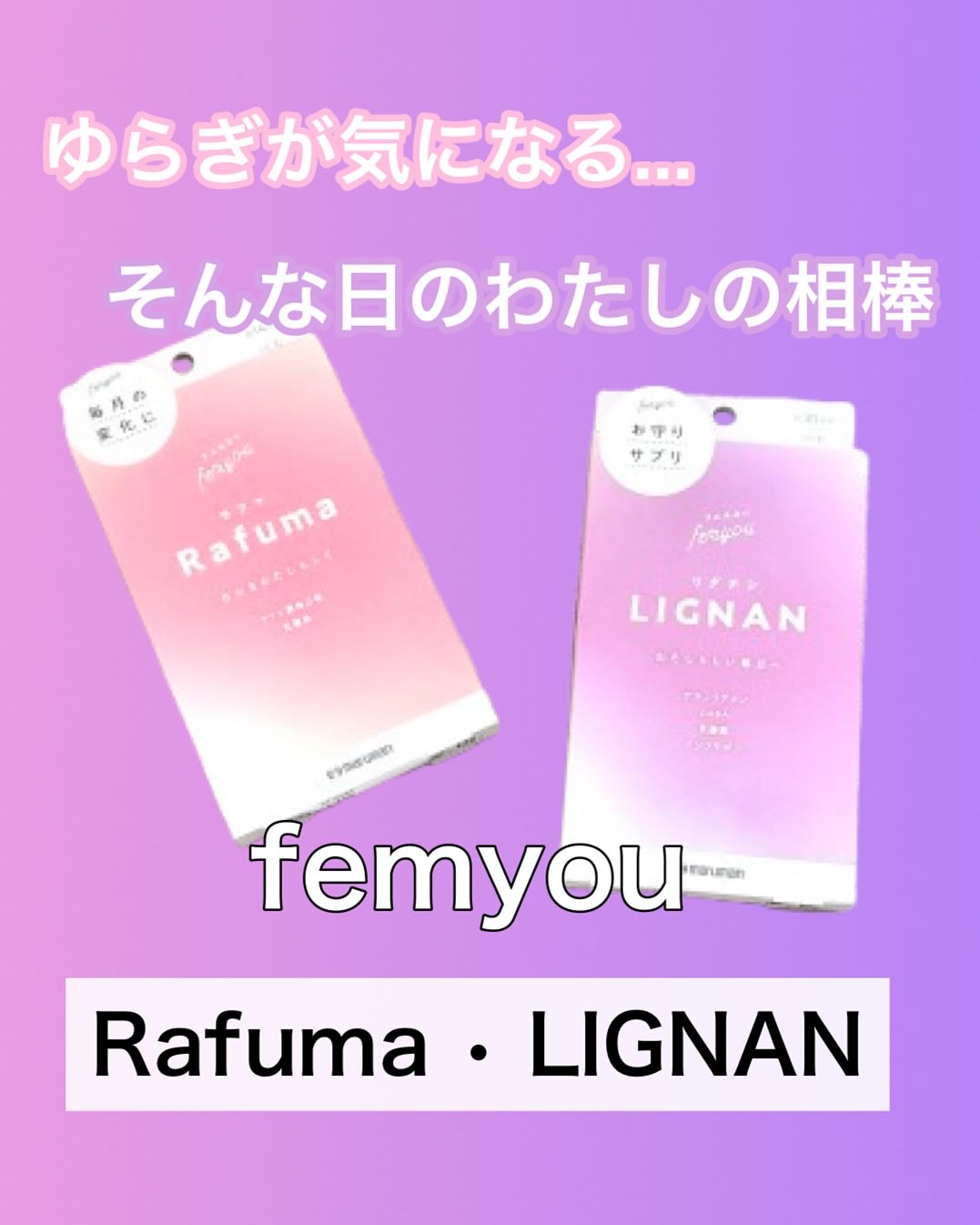 Rafuma（ラフマ）/femyou/健康サプリメントを使ったクチコミ（1枚目）