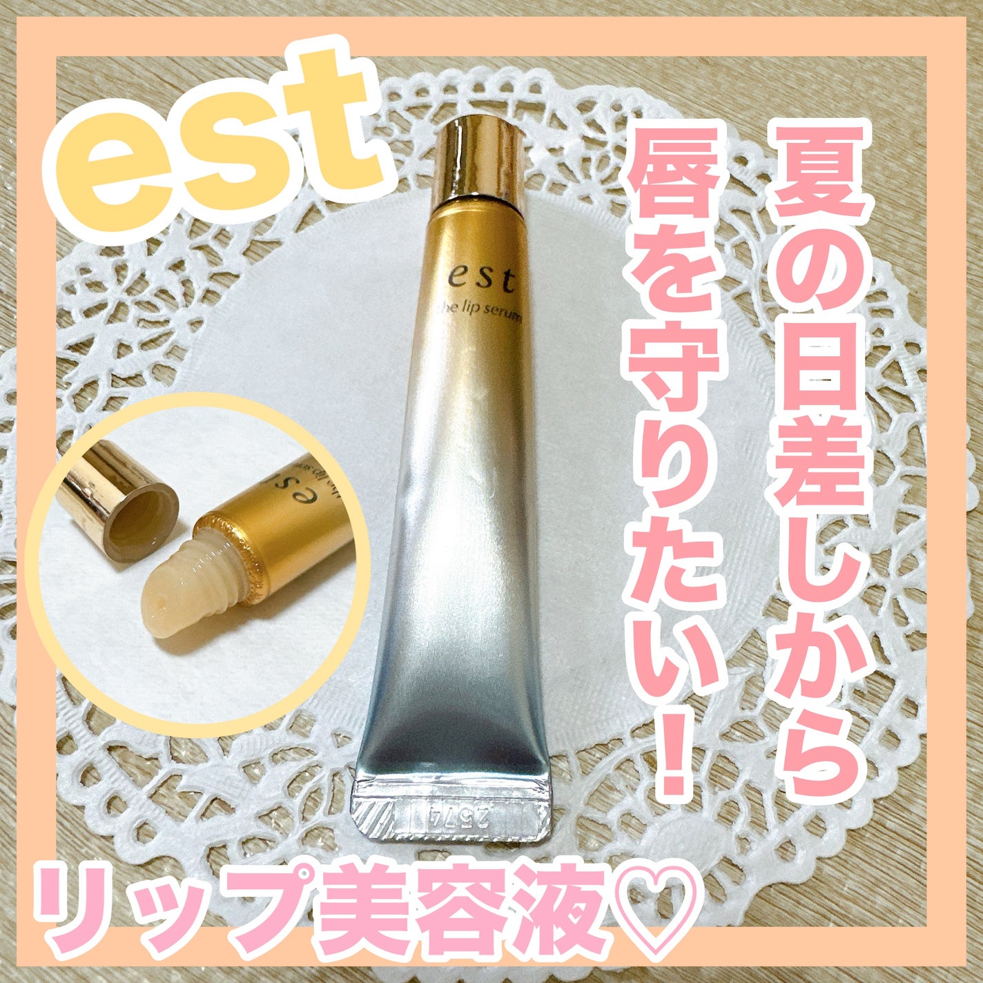 エスト ザ リップセラム/est/リップ美容液を使ったクチコミ(1枚目)