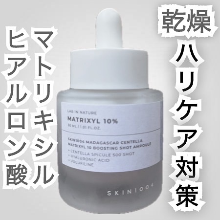 マトリキシル 10 ブースティングショット アンプル/SKIN1004/美容液を使ったクチコミ（1枚目）