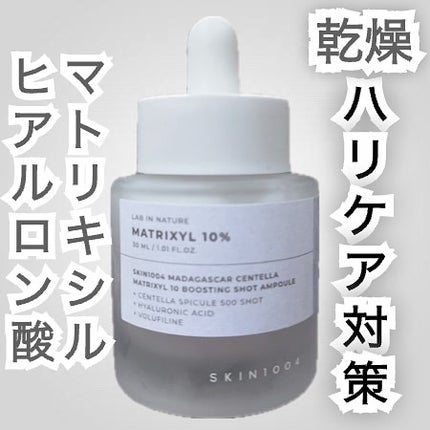 マトリキシル 10 ブースティングショット アンプル/SKIN1004/美容液を使ったクチコミ(1枚目)