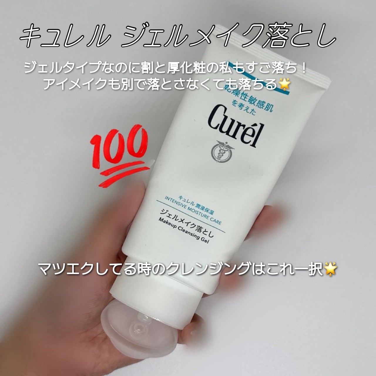 ジェルメイク落とし/キュレル/クレンジングジェルを使ったクチコミ(1枚目)