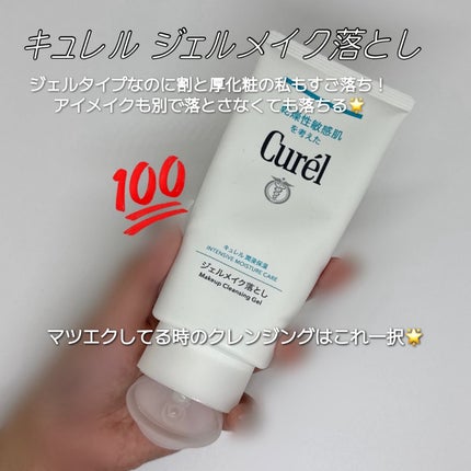 ジェルメイク落とし/キュレル/クレンジングジェルを使ったクチコミ(1枚目)