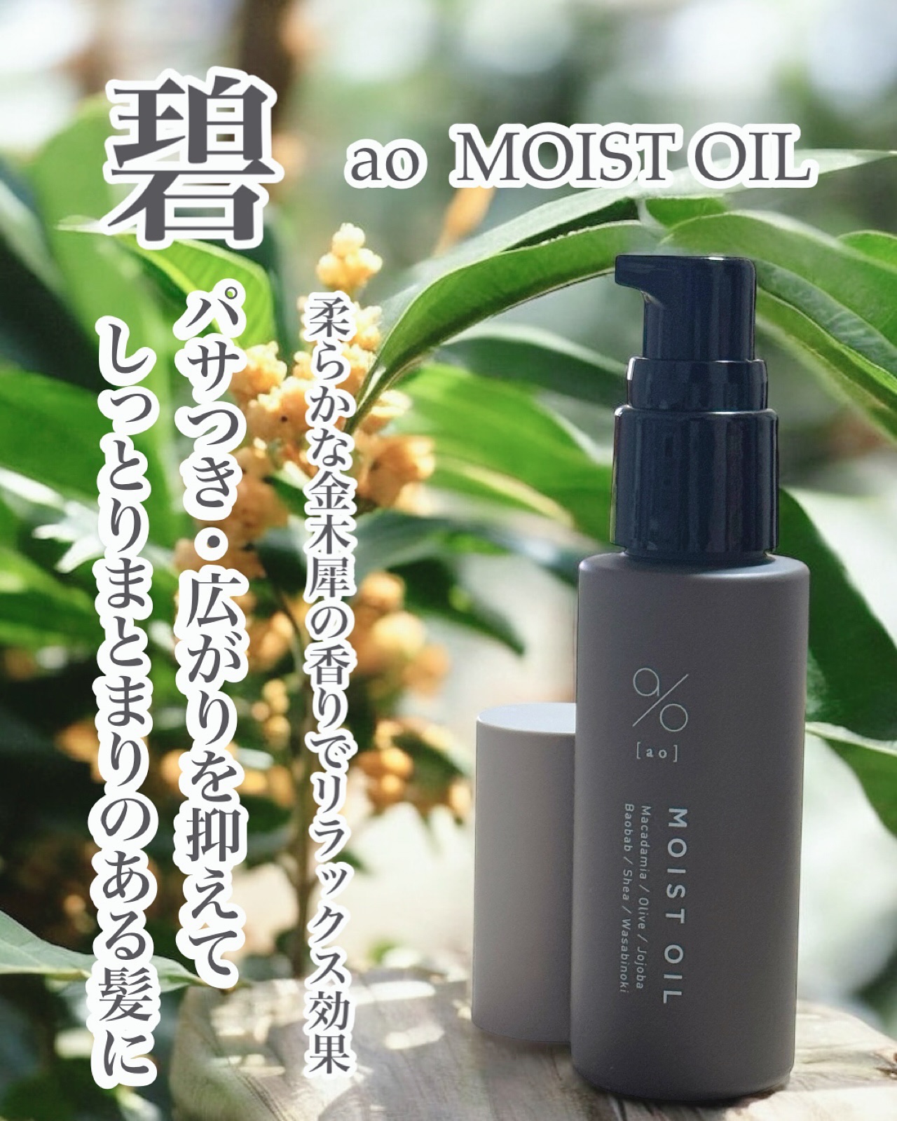 碧　モイストオイル〈金木犀〉/碧(ao)/アウトバストリートメントを使ったクチコミ（1枚目）