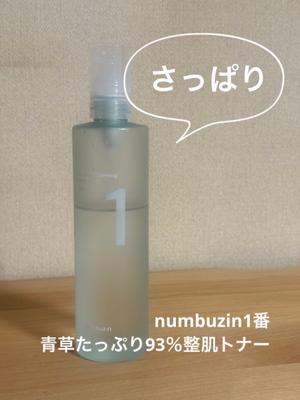 1番 青草たっぷり93%整肌トナー/numbuzin/化粧水を使ったクチコミ(1枚目)